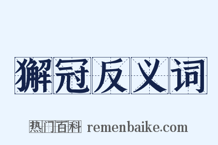 獬冠反义词是什么意思的图片
